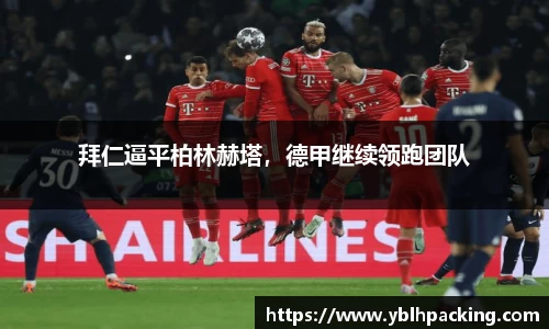 拜仁逼平柏林赫塔，德甲继续领跑团队