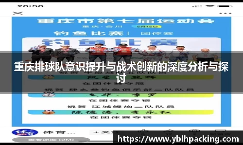 重庆排球队意识提升与战术创新的深度分析与探讨