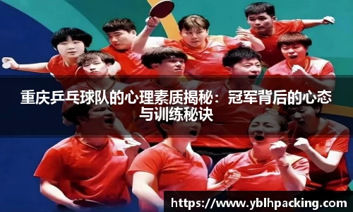 重庆乒乓球队的心理素质揭秘：冠军背后的心态与训练秘诀