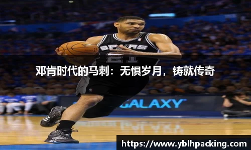 邓肯时代的马刺：无惧岁月，铸就传奇