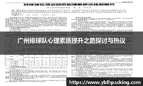 广州排球队心理素质提升之路探讨与热议
