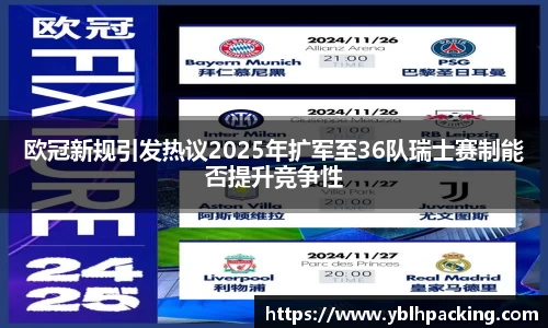 欧冠新规引发热议2025年扩军至36队瑞士赛制能否提升竞争性