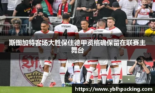 斯图加特客场大胜保住德甲资格确保留在联赛主舞台