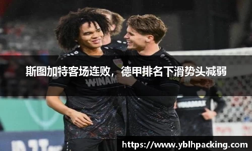 斯图加特客场连败，德甲排名下滑势头减弱