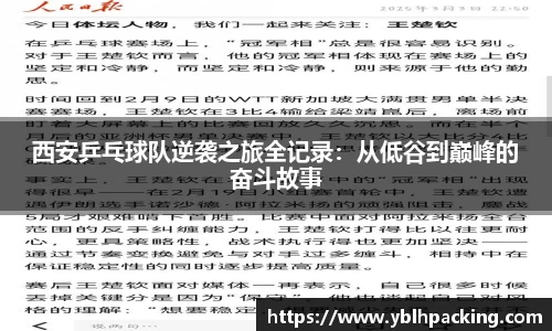 西安乒乓球队逆袭之旅全记录：从低谷到巅峰的奋斗故事