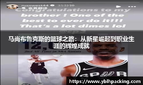 马尚布鲁克斯的篮球之路：从新星崛起到职业生涯的辉煌成就