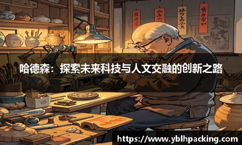 哈德森：探索未来科技与人文交融的创新之路