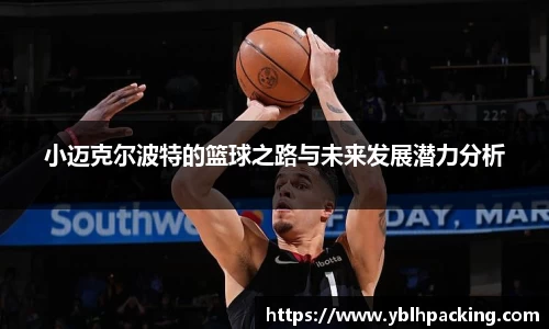 小迈克尔波特的篮球之路与未来发展潜力分析