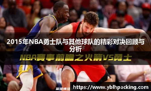 2015年NBA勇士队与其他球队的精彩对决回顾与分析