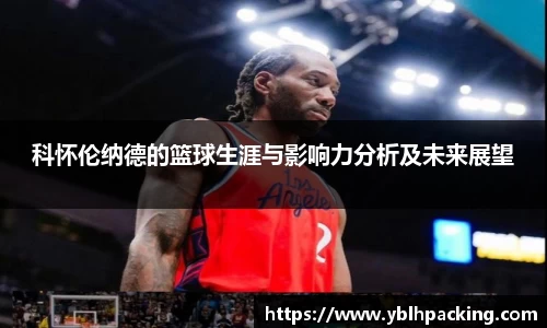 科怀伦纳德的篮球生涯与影响力分析及未来展望