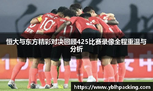 恒大与东方精彩对决回顾425比赛录像全程重温与分析