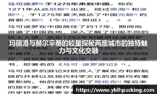 玛丽港与赫尔辛基的较量探秘两座城市的独特魅力与文化交融
