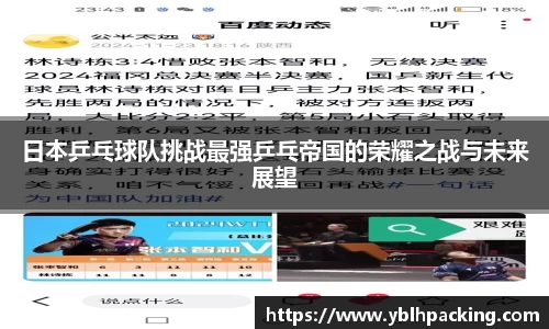 日本乒乓球队挑战最强乒乓帝国的荣耀之战与未来展望